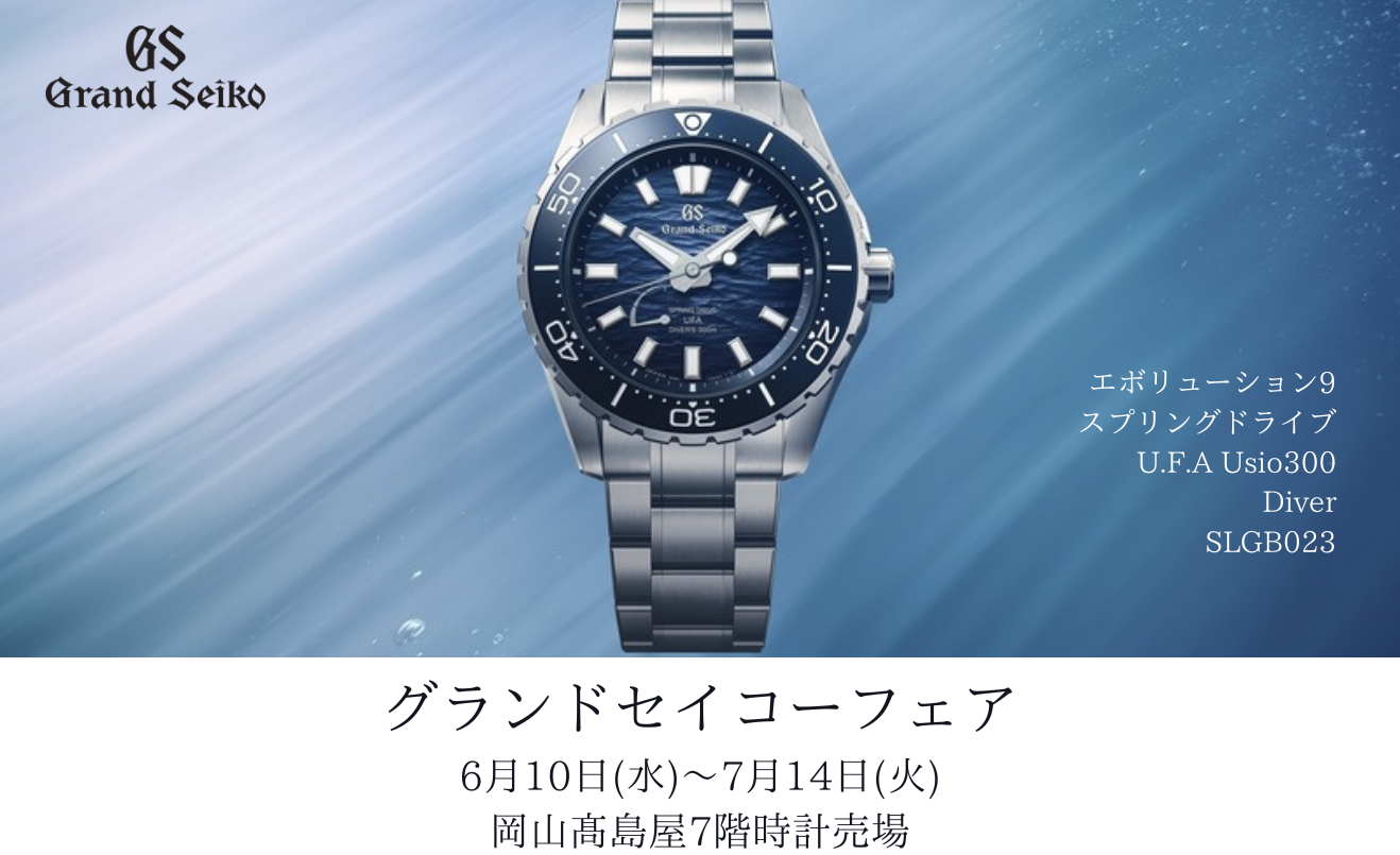 岡山髙島屋 時計売場 | ブランド腕時計の正規販売店紹介サイトGressive